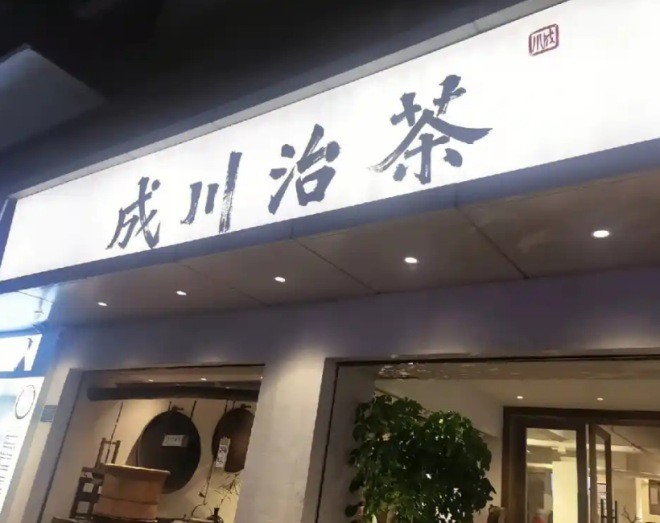 Cheng Chuan Tea