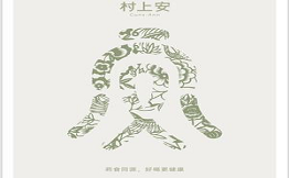 村上安健康茶饮