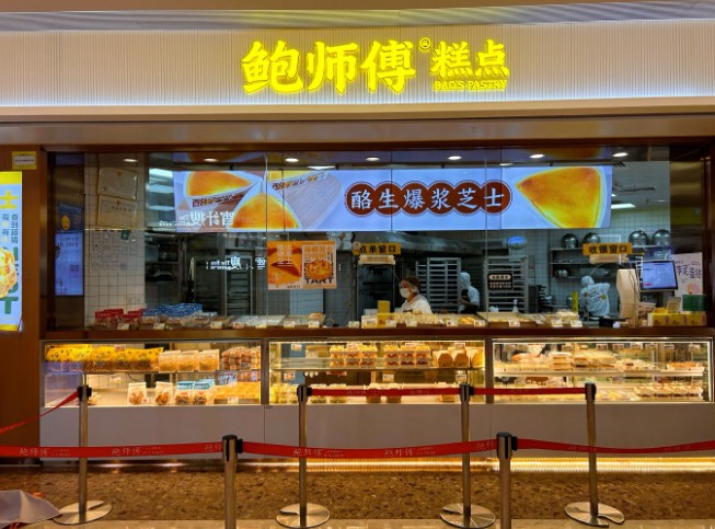 加盟鲍师傅糕点需要满足哪些条件？