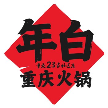 年白老火锅