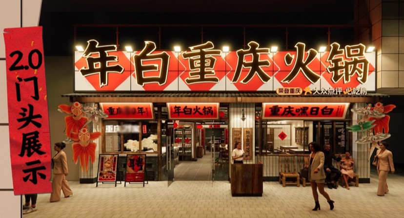 Nian Bai Hot Pot 