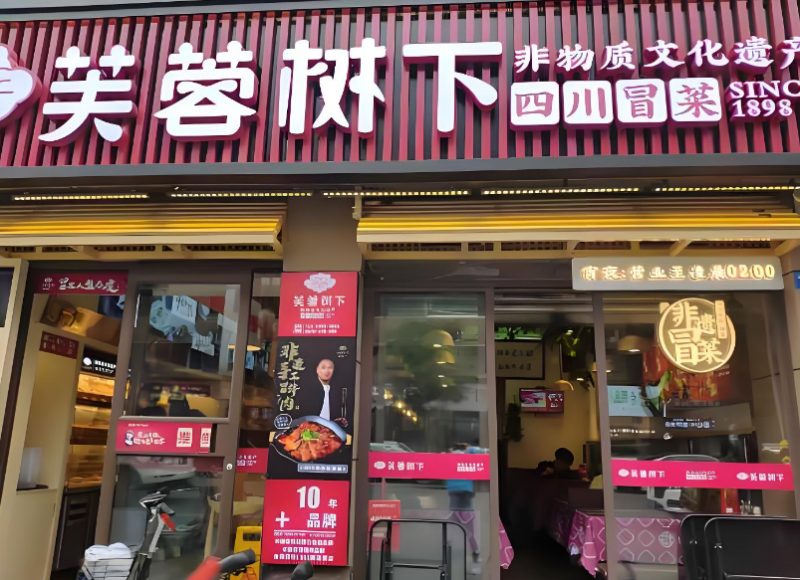 Major Brand Refresh for Furong Shuxia Maocai: Assessing Its Future Prospects.