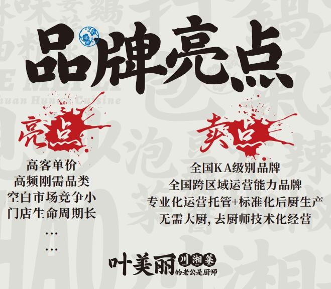 Yemeili Sichuan-Hunan Cuisine Franchise: What Are the Special Perks?