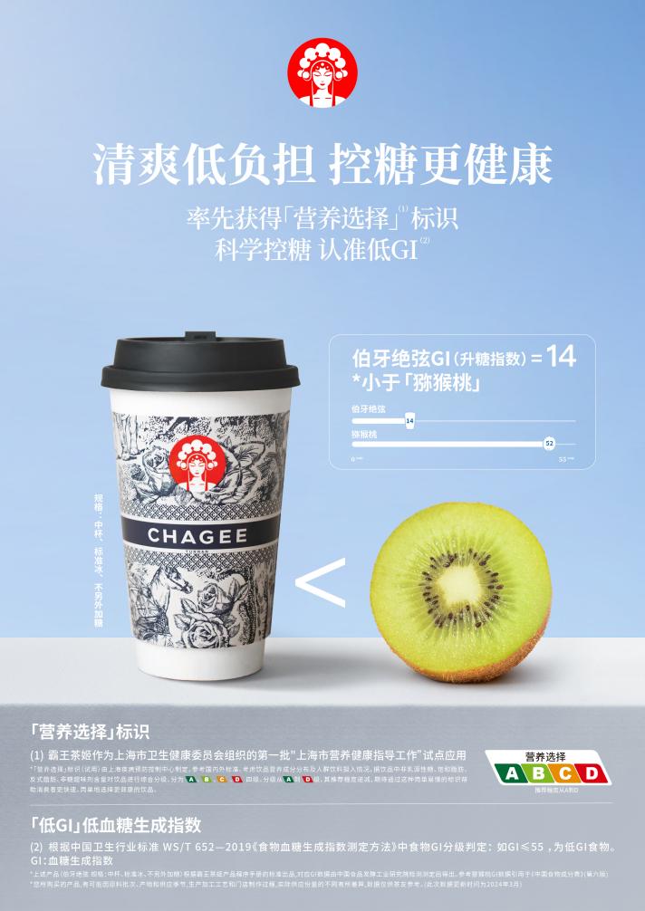 霸王茶姬上线首批产品GI值，确立“科学控糖”两大指引体系