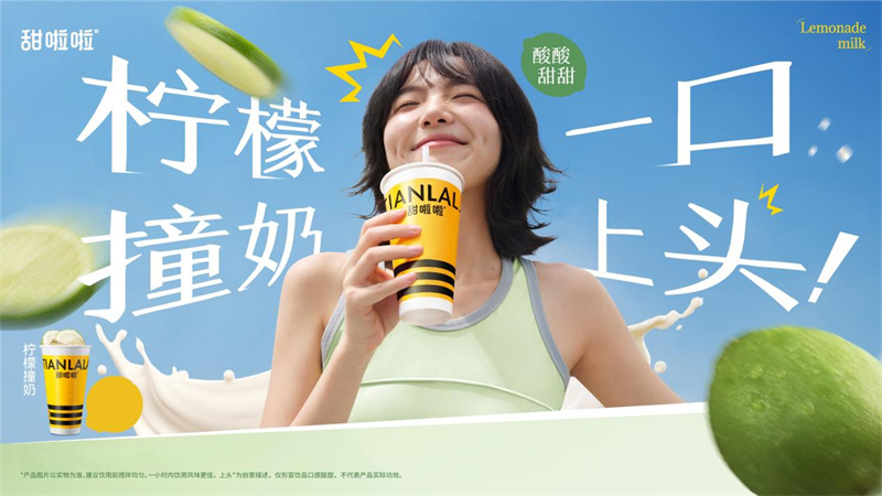 酸爽一口上头！甜啦啦上新柠檬撞奶，四省送冰水传递清凉关怀